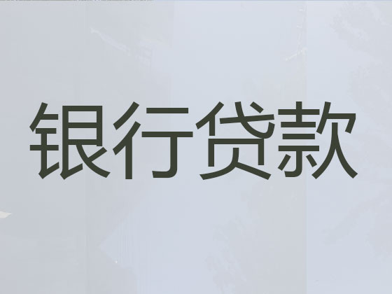 百色贷款中介公司-银行信用贷款